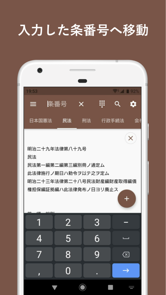 六法 条番号検索をダブルタップで Ios Android Web Enoiu