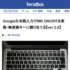 Google日本語入力でIME ON/OFFを変換・無変換キーに割り当てる【ver 2.0】 | TeraDas