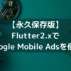 【2021年永久保存版】Flutter2.xでGoogle Mobile Adsを使う - SEの休日