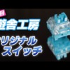 【コスパ最高スイッチ】軽めの静音リニア大本命が遊舎工房から登場！ | Yushakobo Fai