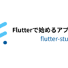リストを表示 | Flutterで始めるアプリ開発